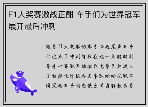 F1大奖赛激战正酣 车手们为世界冠军展开最后冲刺