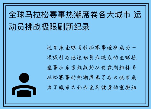 全球马拉松赛事热潮席卷各大城市 运动员挑战极限刷新纪录