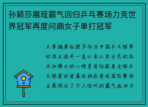 孙颖莎展现霸气回归乒乓赛场力克世界冠军再度问鼎女子单打冠军