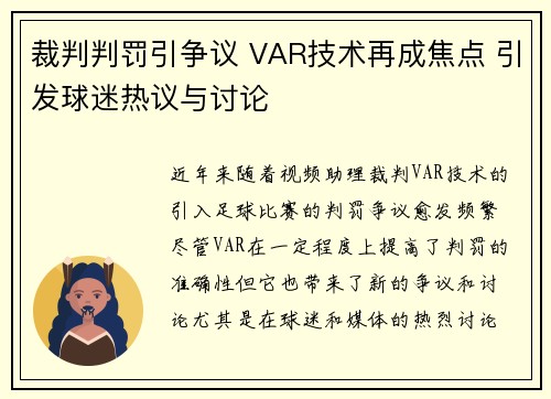 裁判判罚引争议 VAR技术再成焦点 引发球迷热议与讨论