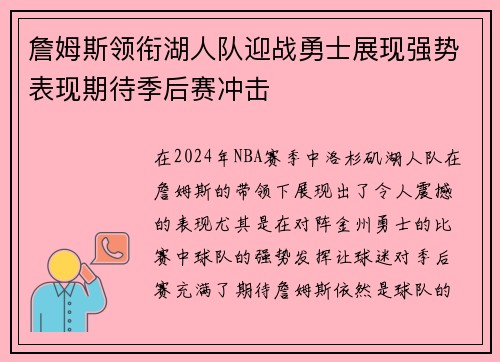詹姆斯领衔湖人队迎战勇士展现强势表现期待季后赛冲击
