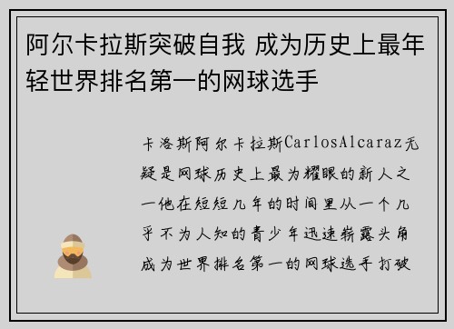 阿尔卡拉斯突破自我 成为历史上最年轻世界排名第一的网球选手