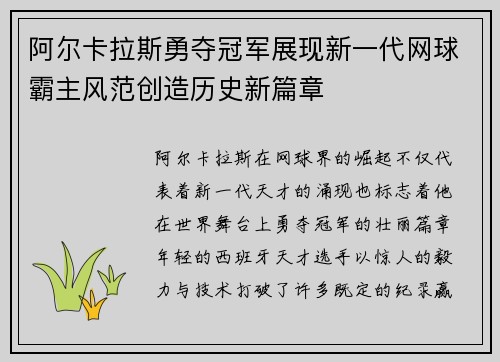 阿尔卡拉斯勇夺冠军展现新一代网球霸主风范创造历史新篇章