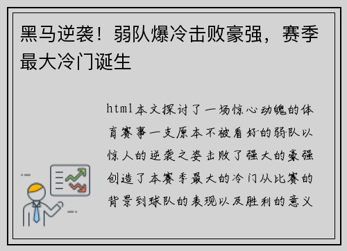 黑马逆袭！弱队爆冷击败豪强，赛季最大冷门诞生