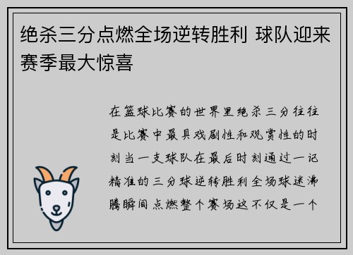 绝杀三分点燃全场逆转胜利 球队迎来赛季最大惊喜