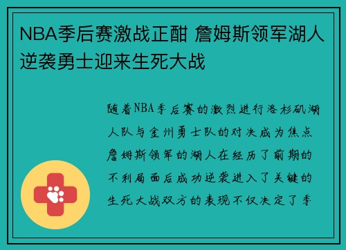 NBA季后赛激战正酣 詹姆斯领军湖人逆袭勇士迎来生死大战
