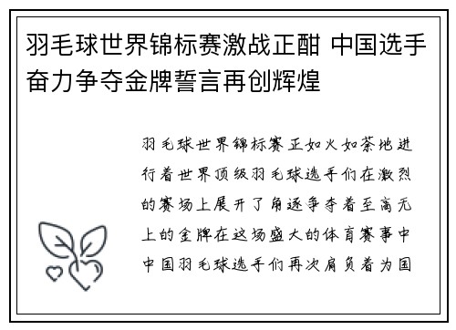 羽毛球世界锦标赛激战正酣 中国选手奋力争夺金牌誓言再创辉煌