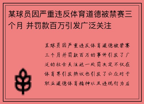 某球员因严重违反体育道德被禁赛三个月 并罚款百万引发广泛关注