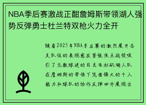 NBA季后赛激战正酣詹姆斯带领湖人强势反弹勇士杜兰特双枪火力全开