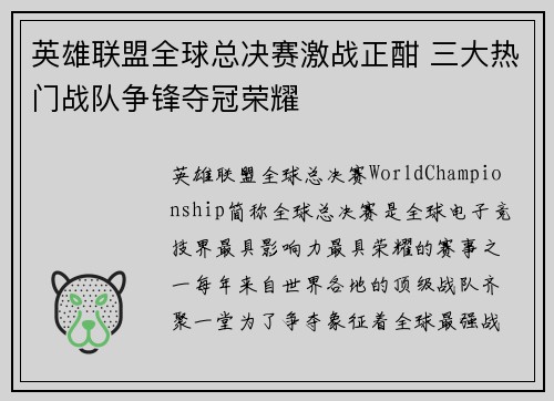 英雄联盟全球总决赛激战正酣 三大热门战队争锋夺冠荣耀