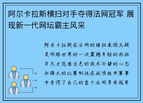 阿尔卡拉斯横扫对手夺得法网冠军 展现新一代网坛霸主风采