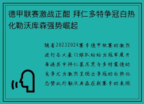 德甲联赛激战正酣 拜仁多特争冠白热化勒沃库森强势崛起