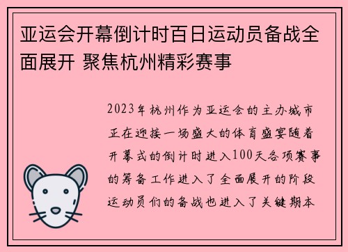 亚运会开幕倒计时百日运动员备战全面展开 聚焦杭州精彩赛事