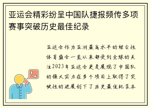 亚运会精彩纷呈中国队捷报频传多项赛事突破历史最佳纪录