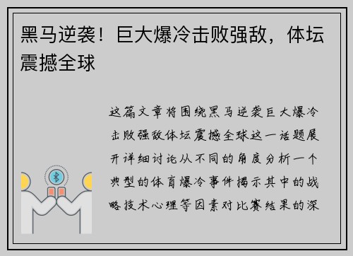 黑马逆袭！巨大爆冷击败强敌，体坛震撼全球