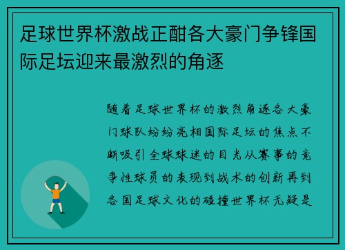 足球世界杯激战正酣各大豪门争锋国际足坛迎来最激烈的角逐