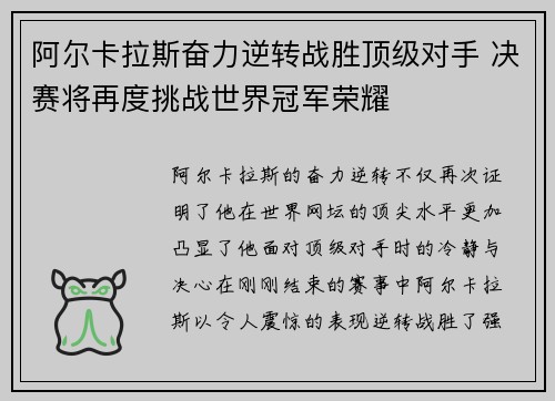 阿尔卡拉斯奋力逆转战胜顶级对手 决赛将再度挑战世界冠军荣耀