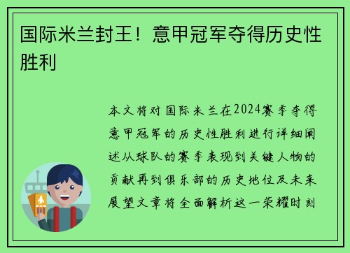 国际米兰封王！意甲冠军夺得历史性胜利
