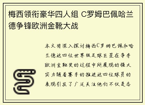 梅西领衔豪华四人组 C罗姆巴佩哈兰德争锋欧洲金靴大战