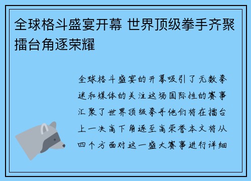 全球格斗盛宴开幕 世界顶级拳手齐聚擂台角逐荣耀