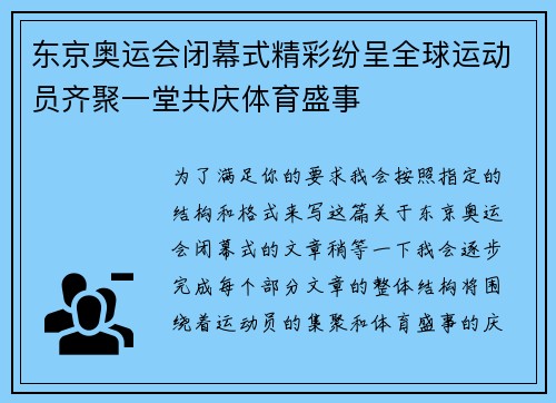 东京奥运会闭幕式精彩纷呈全球运动员齐聚一堂共庆体育盛事