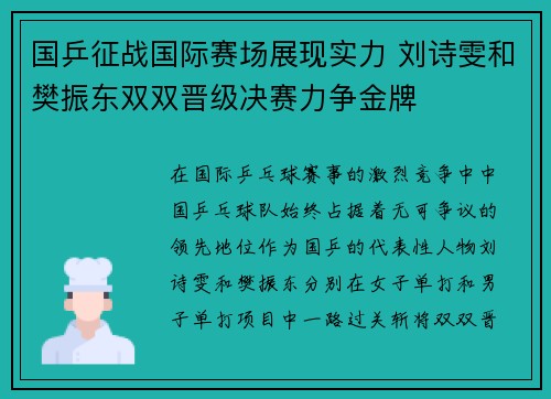 国乒征战国际赛场展现实力 刘诗雯和樊振东双双晋级决赛力争金牌