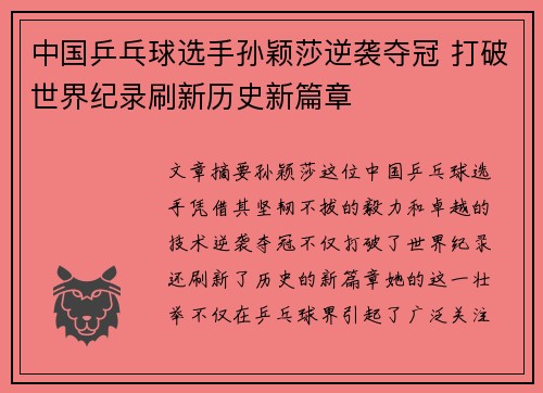 中国乒乓球选手孙颖莎逆袭夺冠 打破世界纪录刷新历史新篇章
