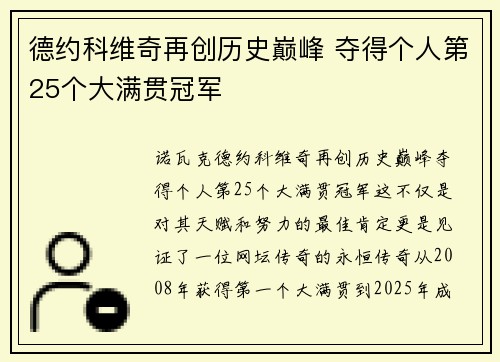 德约科维奇再创历史巅峰 夺得个人第25个大满贯冠军