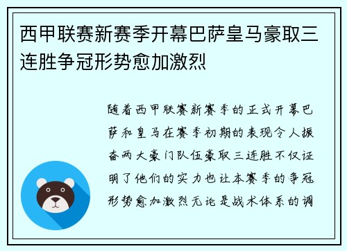 西甲联赛新赛季开幕巴萨皇马豪取三连胜争冠形势愈加激烈