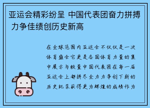亚运会精彩纷呈 中国代表团奋力拼搏 力争佳绩创历史新高