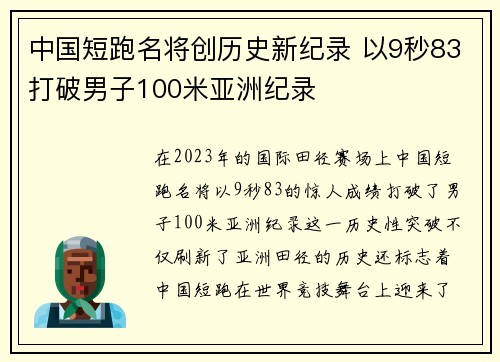 中国短跑名将创历史新纪录 以9秒83打破男子100米亚洲纪录