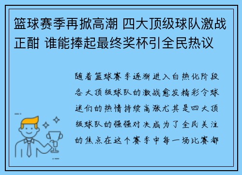 篮球赛季再掀高潮 四大顶级球队激战正酣 谁能捧起最终奖杯引全民热议