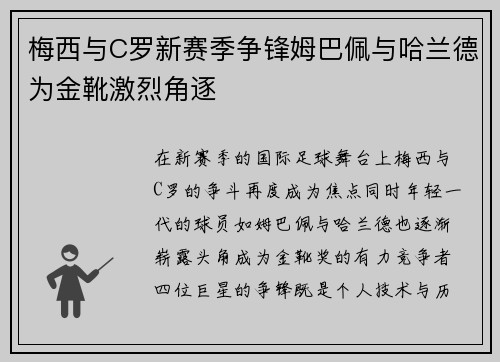 梅西与C罗新赛季争锋姆巴佩与哈兰德为金靴激烈角逐