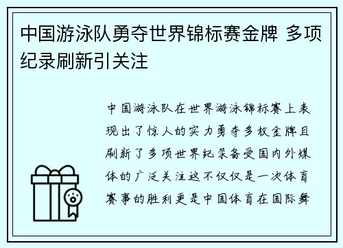 中国游泳队勇夺世界锦标赛金牌 多项纪录刷新引关注