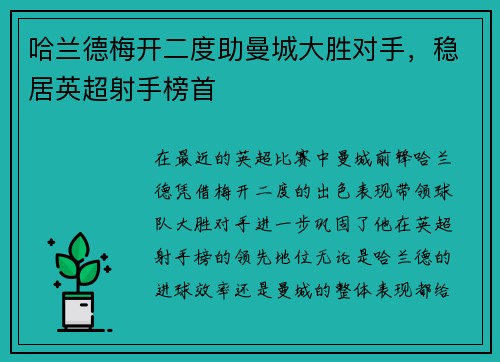 哈兰德梅开二度助曼城大胜对手，稳居英超射手榜首