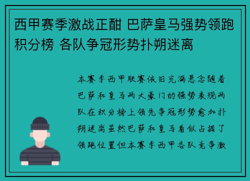 西甲赛季激战正酣 巴萨皇马强势领跑积分榜 各队争冠形势扑朔迷离