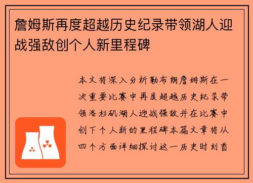 詹姆斯再度超越历史纪录带领湖人迎战强敌创个人新里程碑