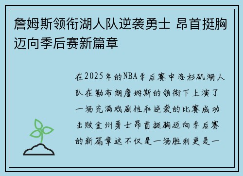 詹姆斯领衔湖人队逆袭勇士 昂首挺胸迈向季后赛新篇章