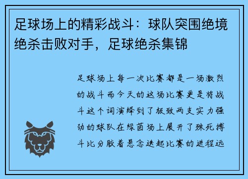 足球场上的精彩战斗：球队突围绝境绝杀击败对手，足球绝杀集锦