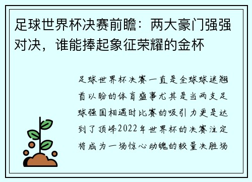 足球世界杯决赛前瞻：两大豪门强强对决，谁能捧起象征荣耀的金杯