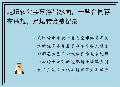 足坛转会黑幕浮出水面，一些合同存在违规，足坛转会费纪录