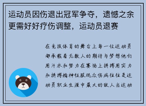 运动员因伤退出冠军争夺，遗憾之余更需好好疗伤调整，运动员退赛