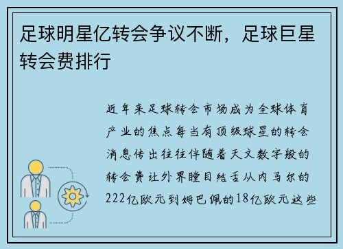 足球明星亿转会争议不断，足球巨星转会费排行