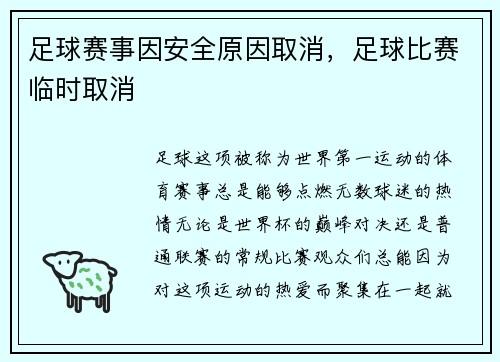 足球赛事因安全原因取消，足球比赛临时取消