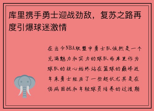 库里携手勇士迎战劲敌，复苏之路再度引爆球迷激情