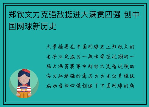 郑钦文力克强敌挺进大满贯四强 创中国网球新历史