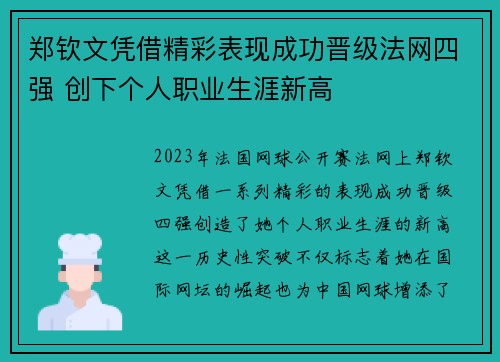 郑钦文凭借精彩表现成功晋级法网四强 创下个人职业生涯新高