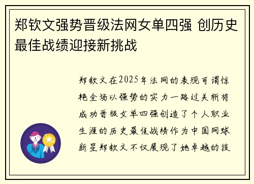 郑钦文强势晋级法网女单四强 创历史最佳战绩迎接新挑战