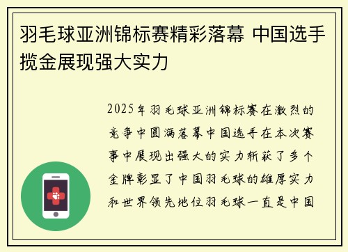 羽毛球亚洲锦标赛精彩落幕 中国选手揽金展现强大实力