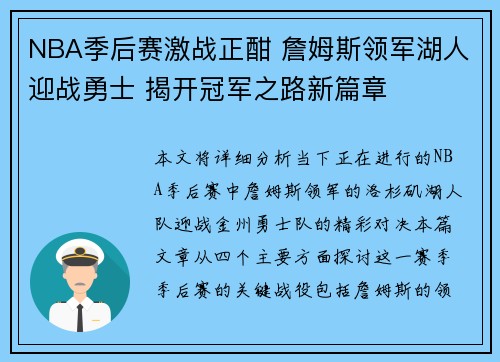 NBA季后赛激战正酣 詹姆斯领军湖人迎战勇士 揭开冠军之路新篇章